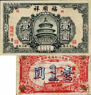 民國廿二年（1933年）福順祥壹圓，湖北恩施縣（即施南府治）民間鈔票，上印天壇圖；森本勇先生藏品，源于日本前輩名家片岡裕（湯島）之舊藏，罕見，八成新