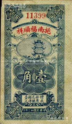 民國廿三年（1934年）施南福順祥壹角，湖北恩施縣民間鈔票，上印古塔圖；森本勇先生藏品，源于日本前輩名家片岡裕（湯島）之舊藏，罕見，近八成新