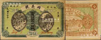 民國十四年（1925年）同義號·當伍拾銅元貳拾枚，湖北松滋縣民間鈔票；森本勇先生藏品，八五成新