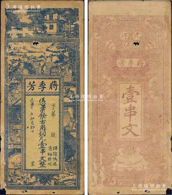 民國十年（1921年）蔣季芳市用銅元壹串文，湖北咸豐縣錢莊鈔票，上印風景與古人物圖；森本勇先生藏品，少見，有小破損，七成新