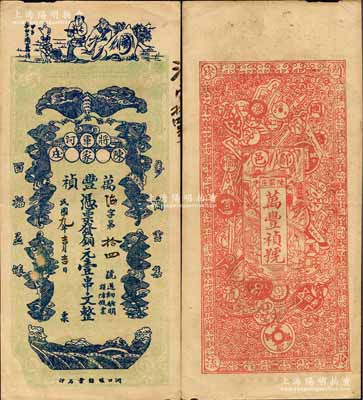 民國十九年（1930年）萬豐禎銅元壹串文，鄖邑將軍河地名，正面印有李白將進酒和五蝠臨門圖，背面則以歷代古錢幣為全景，極富傳統文化內涵；森本勇先生藏品，少見，八五成新