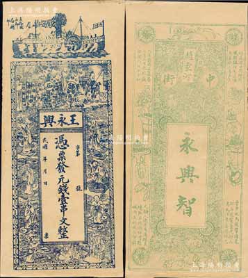 民國年（鄖西縣）王永興·憑票發元錢壹串文，上印輪船、周文王渭水訪賢圖和八仙人物，背印花卉花飾及古詩；森本勇先生藏品，九成新
