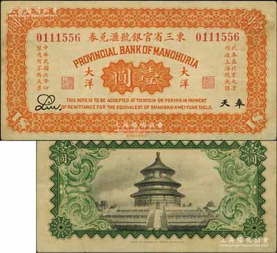 民國六年（1917年）東三省官銀號匯兌券大洋壹圓，奉天地名，Liu簽名，背印天壇與邊框圖，屬第一版發行；此種壹圓券共分2種版式，其第二版券則背印“嘉禾天壇圖”，可參見《玉勝金石》第四卷Lot435號；森本勇先生藏品，少見，八五成新