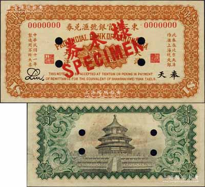 民國十一年（1922年）東三省官銀號匯兌券大洋壹圓樣本券，奉天地名，Liu簽名；森本勇先生藏品，源于香港前輩名家盧志用先生之舊藏，九五成新