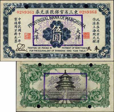 民國十一年（1922年）東三省官銀號匯兌券大洋伍圓，正票改作樣本券，奉天地名，Liu簽名；森本勇先生藏品，九八成新