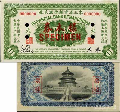 民國十一年（1922年）東三省官銀號匯兌券大洋拾圓樣本券，正背共2枚，奉天地名，Liu簽名；森本勇先生藏品，少見，九五成新