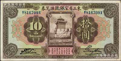 民國十三年（1924年）東三省官銀號匯兌券拾圓，前后字軌長框版，尺寸173×87mm（注：此券共分2種版式，另有1種為前雙字軌短框版，尺寸167×86mm）；森本勇先生藏品，九五成新