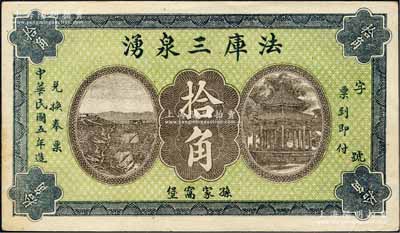 民國五年（1916年）法庫三泉湧拾角，奉天錢莊鈔票之稀見品，且正背所印風景圖頗為美觀；森本勇先生藏品，九成新