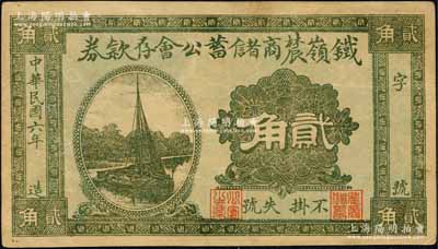 民國六年（1917年）鐵嶺辳商儲蓄公會存款券貳角，上印帆船圖，背印告白文字；森本勇先生藏品，少見，九成新