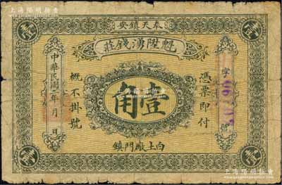 民國二年（1913年）魁陞湧錢莊壹角，奉天鎮安縣（今黑山）錢莊鈔票，背印雙旗及銀幣圖；森本勇先生藏品，源于日本前輩名家片岡裕（湯島）之舊藏，少見，自然近七成新