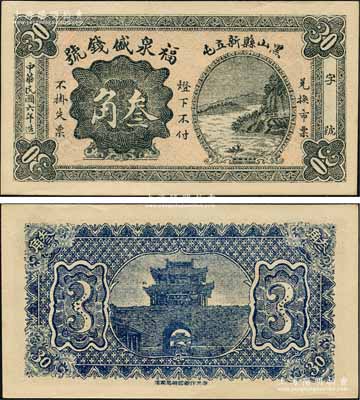 民國六年（1917年）福泉盛錢號叁角，奉天黑山縣錢莊鈔票，上印山水風景，背印城樓圖；森本勇先生藏品，少見，全新