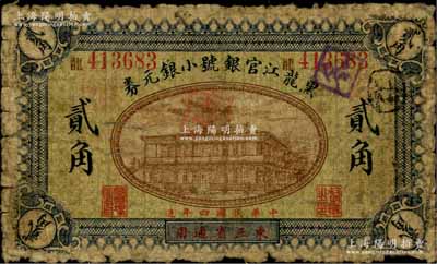 民國四年（1915年）黑龍江官銀號小銀元券貳角，東三省通用；森本勇先生藏品，罕見，近七成新