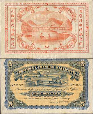 光緒貳拾四年（1899年）山海關(guān)內(nèi)外鐵路局伍圓，森本勇先生藏品，自然八成新