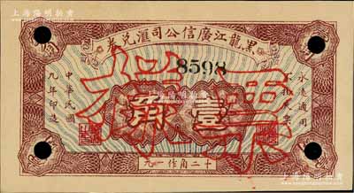 民國九年（1920年）黑龍江廣信公司匯兌券壹角，正票改作樣本；森本勇先生藏品，少見，九成新