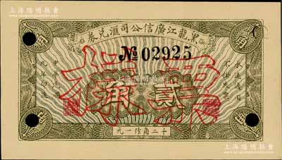 民國九年（1920年）黑龍江廣信公司匯兌券貳角，正票改作樣本；森本勇先生藏品，少見，九八成新