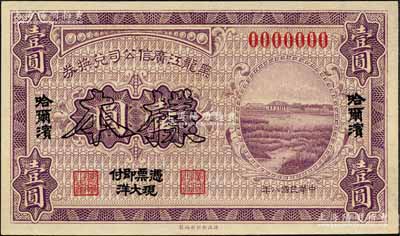 民國八年（1919年）黑龍江廣信公司兌換券·現大洋壹圓樣本，哈爾濱地名；森本勇先生藏品，源于香港前輩名家盧志用先生之舊藏，少見，九八成新