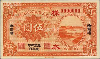 民國八年（1919年）黑龍江廣信公司兌換券·現大洋伍圓樣本，哈爾濱地名；森本勇先生藏品，源于香港前輩名家盧志用先生之舊藏，少見，全新
