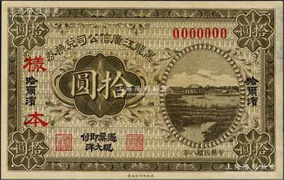 民國八年（1919年）黑龍江廣信公司兌換券·現大洋拾圓樣本，哈爾濱地名；森本勇先生藏品，源于香港前輩名家盧志用先生之舊藏，少見，九八成新