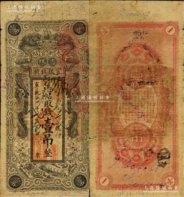 宣統改民國二年（1913年）吉林永衡官帖雙龍圖壹吊，背無官印版；森本勇先生藏品，此年份少見，原票七成新