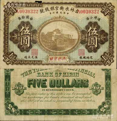 民國七年（1918年）吉林永衡官銀錢號通用小洋伍圓，吉林省城地名，上印長沙天心閣圖，流通票少見（一般所見均為正票改作樣本券）；森本勇先生藏品，近八成新