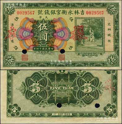 民國十四年（1925年）吉林永衡官銀錢號大洋伍圓，正票改作樣本，未正式發行品；森本勇先生藏品，九五成新