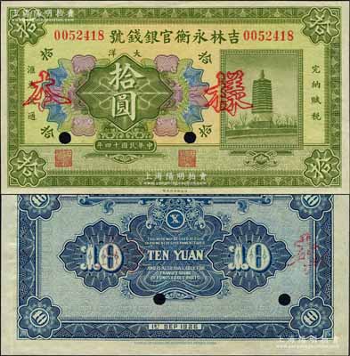 民國十四年（1925年）吉林永衡官銀錢號大洋拾圓，正票改作樣本，未正式發行品；森本勇先生藏品，九六成新