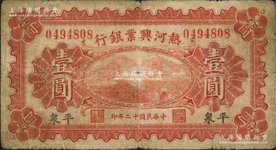 民國十二年（1923年）熱河興業銀行壹圓，平泉地名，森本勇先生藏品，原票七成新