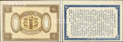 光緒三十 年（1908年）信義儲(chǔ)蓄銀行錢票·當(dāng)十銅元五拾枚試印樣本券，上印雙龍戲珠圖，背印“信義儲(chǔ)蓄銀行淺說”，文字內(nèi)容活潑生動(dòng)；此種版式，先前僅見著名錢幣大師馬定祥先生珍藏有一種壹佰枚券，被譽(yù)為“僅見品”；森本勇先生藏品，源于日本前輩名家片岡裕（湯島）之經(jīng)典秘藏，珍罕，九八成新