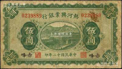 民國十二年（1923年）熱河興業銀行伍圓，赤峰地名，森本勇先生藏品，原票七成新