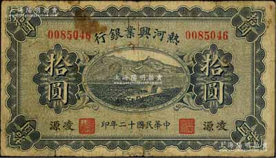 民國十二年（1923年）熱河興業銀行拾圓，凌源地名，森本勇先生藏品，原票七成新