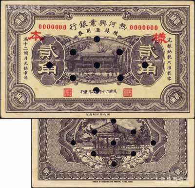 民國二十年十二月（1931年）熱河興業銀行糧秣通用券貳角，未正式發行之樣本券；此鈔印制于“九一八事變”之后，當與熱河抗戰之軍用相關；森本勇先生藏品，源于香港前輩名家盧志用先生之舊藏，珍罕，九五成新