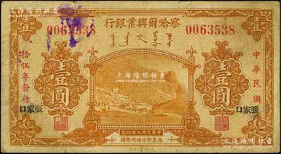 民國拾伍年（1926年）察哈爾興業銀行黃色壹圓，黑色宋體版“張家口”地名；森本勇先生藏品，少見，七成新