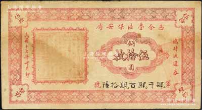 民國十七年（1928年）西合營區保安局臨時流通券銅圓伍拾枚，西合營屬察哈爾省張家口蔚縣，此鈔乃地方武裝所發行，或與西北軍相關；森本勇先生藏品，八成新