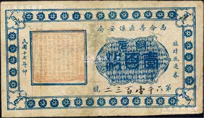 民國十七年（1928年）西合營區保安局臨時流通券銅元壹百枚，西合營屬察哈爾省張家口蔚縣，此鈔乃地方武裝所發行，或與西北軍相關；森本勇先生藏品，七五成新