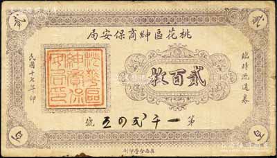 民國十七年（1928年）桃花區紳商保安局臨時流通券貳百枚，桃花區屬察哈爾省張家口蔚縣，此鈔乃地方武裝所發行，或與西北軍相關；森本勇先生藏品，八成新