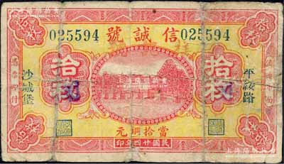 民國廿四年（1935年）信誠號當拾銅元拾枚，“平綏路沙城堡”地名（屬察哈爾省懷來縣），上印杭州西湖“光華復旦”牌坊；森本勇先生藏品，少見，七成新