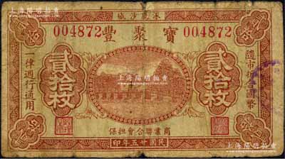 民國廿五年（1936年）寶聚豐貳拾枚，察哈爾涿鹿縣民間鈔票，由商業聯合會擔保；森本勇先生藏品，七成新