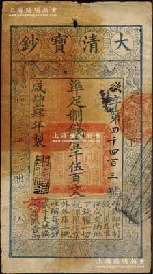 咸豐肆年（1854年）大清寶鈔壹千伍百文，欲字號，甘肅地區流通，左上邊蓋有滿漢文“甘肅等處承宣布政使司之印”大關防，年份之下有“與時偕行”之閑章，背有“官錢鋪·見鈔兌錢”等滿漢文印章二方；森本勇先生藏品，源于香港前輩名家盧志用先生之舊藏，罕見，近八成新