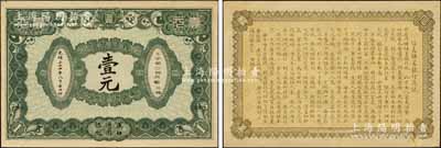 光緒三十四年（1908年）信義儲(chǔ)蓄銀行綠色版壹元，漢口通用銀元，背印“信義儲(chǔ)蓄銀行淺說”，文字內(nèi)容活潑生動(dòng)，誠(chéng)屬清代紙幣之名譽(yù)品；森本勇先生藏品，早年得自臺(tái)北陳吉茂先生處，難得佳品，九五成新