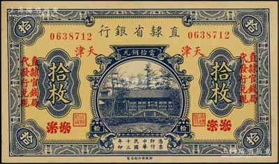 民國十三年（1924年）直隸省銀行當拾銅元拾枚，北京改天津地名，左右各印“直隸官錢局·代發行兌現”字樣；森本勇先生藏品，九八成新