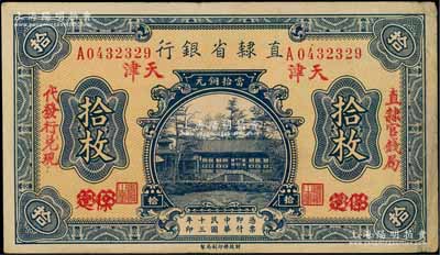 民國十三年（1924年）直隸省銀行當拾銅元拾枚，保定改天津地名，左右分印“直隸官錢局·代發行兌現”字樣；森本勇先生藏品，八五成新