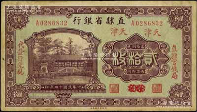 民國十四年（1925年）直隸省銀行當拾銅元貳拾枚，保定改天津地名，左右分印“直隸官錢局·代發行兌現”字樣；森本勇先生藏品，八成新
