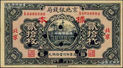民國十七年（1928年）京兆銀錢局銅元貳拾枚樣本券，正背共2枚，北京地名，該局乃河北銀錢局之前身；森本勇先生藏品，九八成新