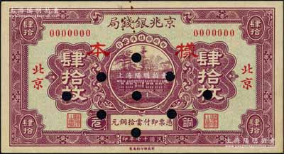民國十七年（1928年）京兆銀錢局銅元肆拾枚樣本券，正背共2枚，北京地名，該局乃河北銀錢局之前身；森本勇先生藏品，未折九五成新
