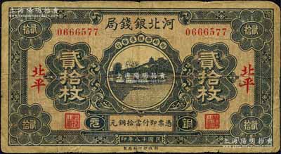 民國十八年（1929年）河北銀錢局銅元貳拾枚，北平地名，此乃京兆銀錢局改組為河北銀錢局之后的第一版紙幣（其圖案與后期年份者不同）；森本勇先生藏品，少見，七成新