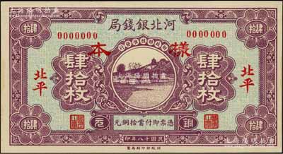 民國十八年（1929年）河北銀錢局銅元肆拾枚僅正面樣本券，北平地名；森本勇先生藏品，九五成新