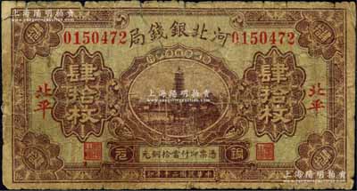 民國二十年（1931年）河北銀錢局銅元肆拾枚，北平地名，上印寶塔圖（后期券為房屋圖），此年份券極為罕見；森本勇先生藏品，原票六成新