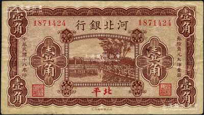民國十八年（1929年）河北銀行壹角，第一版“北平”地名，無字軌，其正面職章為“行長之章”和“副行長”章，背印行長梁新明和副行長陳裕祺英文簽名；森本勇先生藏品，少見，七五成新