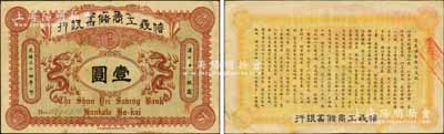 光緒三十四年（1908年）信義工商儲(chǔ)蓄銀行紅色版壹圓，漢口通用銀圓，背印“信義儲(chǔ)蓄銀行淺說”，文字內(nèi)容活潑生動(dòng)，誠(chéng)屬清代紙幣之名譽(yù)品；森本勇先生藏品，源于香港前輩名家盧志用先生之舊藏，九成新