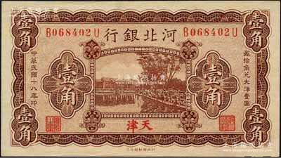 民國十八年（1929年）河北銀行壹角，天津地名，前后字軌小號碼券，背印總辦魯穆庭英文簽名；森本勇先生藏品，九八成新